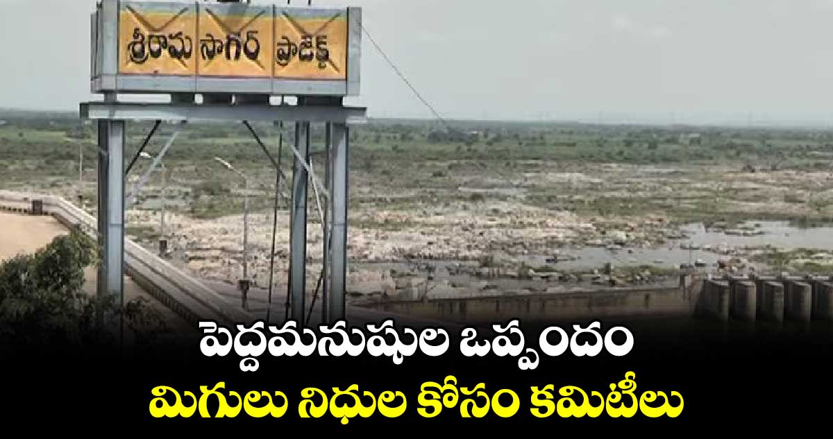 పెద్దమనుషుల ఒప్పందం.. మిగులు నిధుల కోసం కమిటీలు 