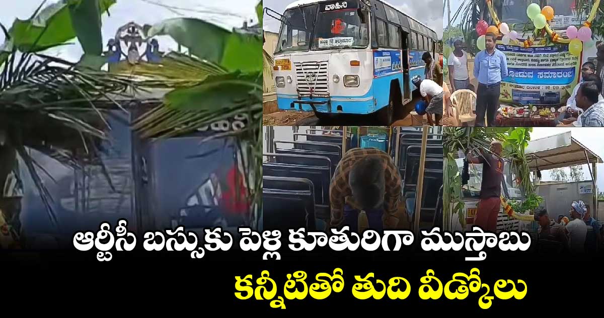 ఆర్టీసీ బస్సుకు పెళ్లి కూతురిగా ముస్తాబు..కన్నీటితో తుది వీడ్కోలు