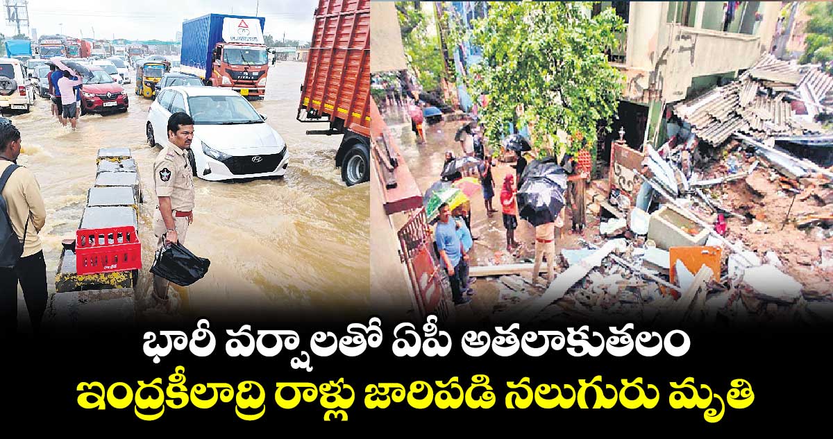 భారీ వర్షాలతో ఏపీ అతలాకుతలం..  ఇంద్రకీలాద్రి రాళ్లు జారిపడి నలుగురు మృతి