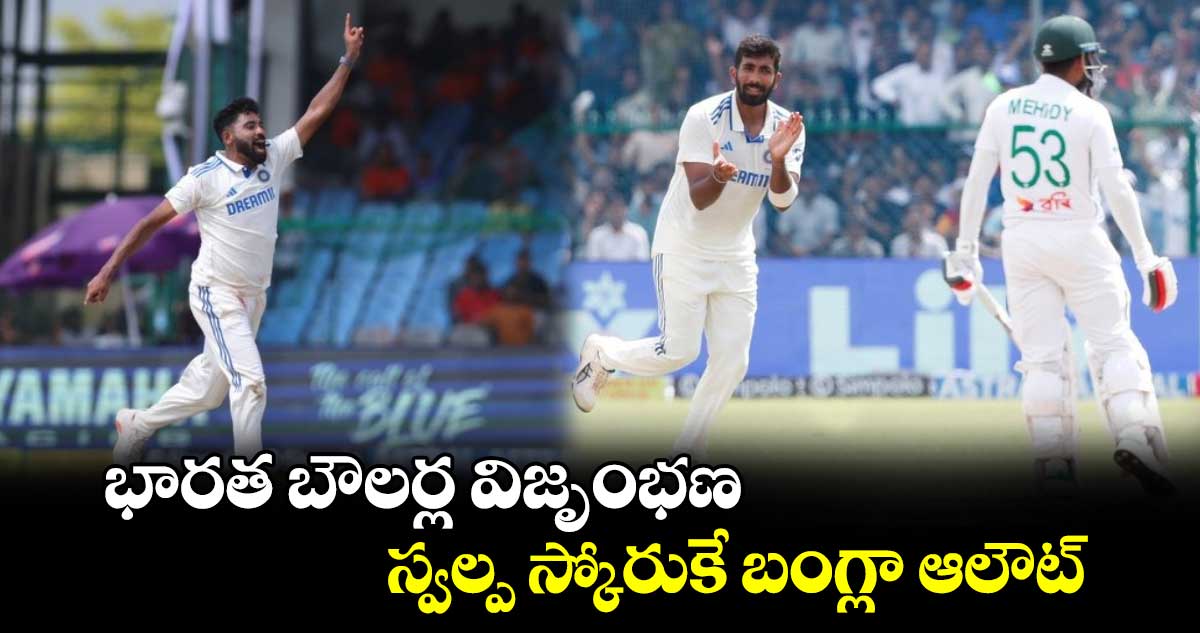 IND vs BAN 2nd Test: భారత బౌలర్ల విజృంభణ.. స్వల్ప స్కోరుకే బంగ్లా ఆలౌట్