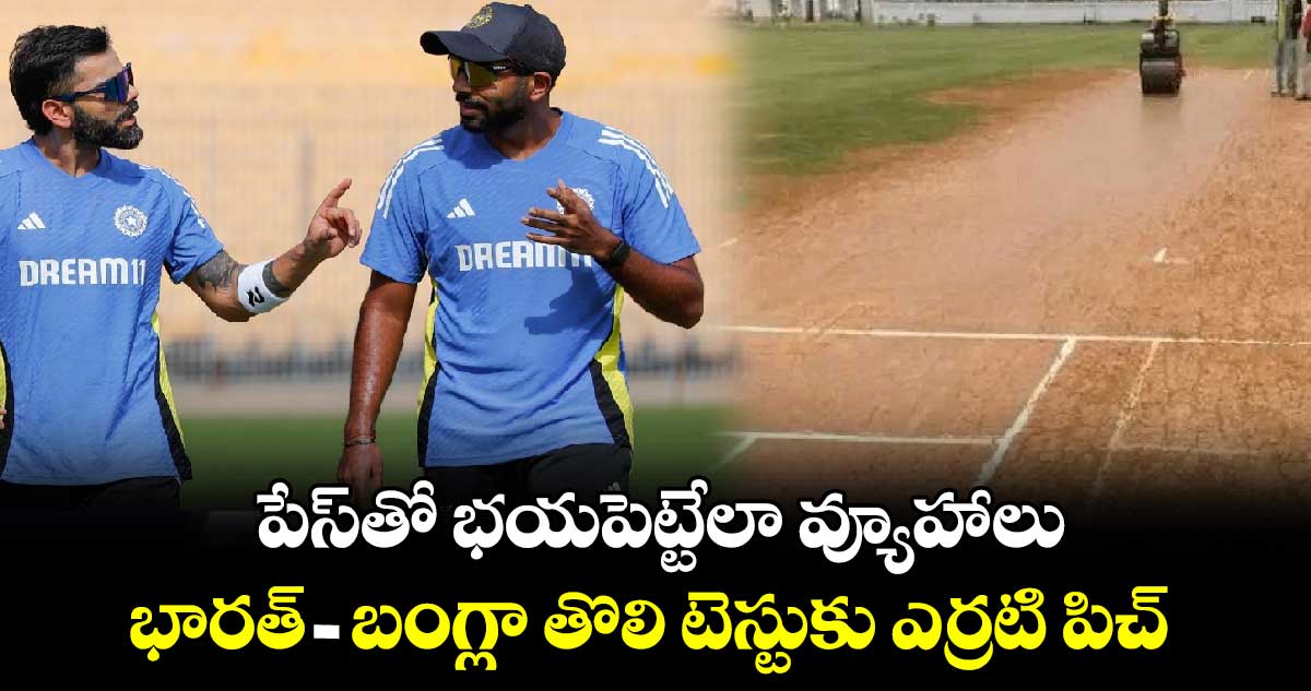 IND vs BAN: పేస్‌తో భయపెట్టేలా వ్యూహాలు.. భారత్ - బంగ్లా తొలి టెస్టుకు ఎర్రటి పిచ్‌