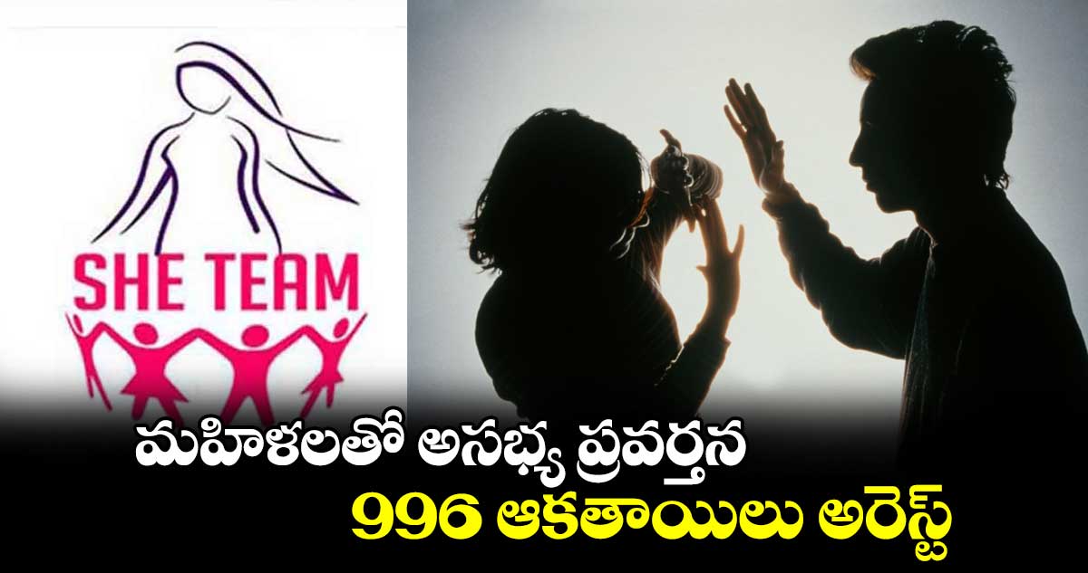 మహిళలతో అసభ్య ప్రవర్తన..996 ఆకతాయిలు అరెస్ట్