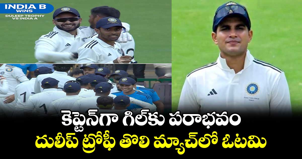 Duleep Trophy 2024: కెప్టెన్‌గా గిల్‌కు పరాభవం.. దులీప్ ట్రోఫీ తొలి మ్యాచ్‌లో ఓటమి