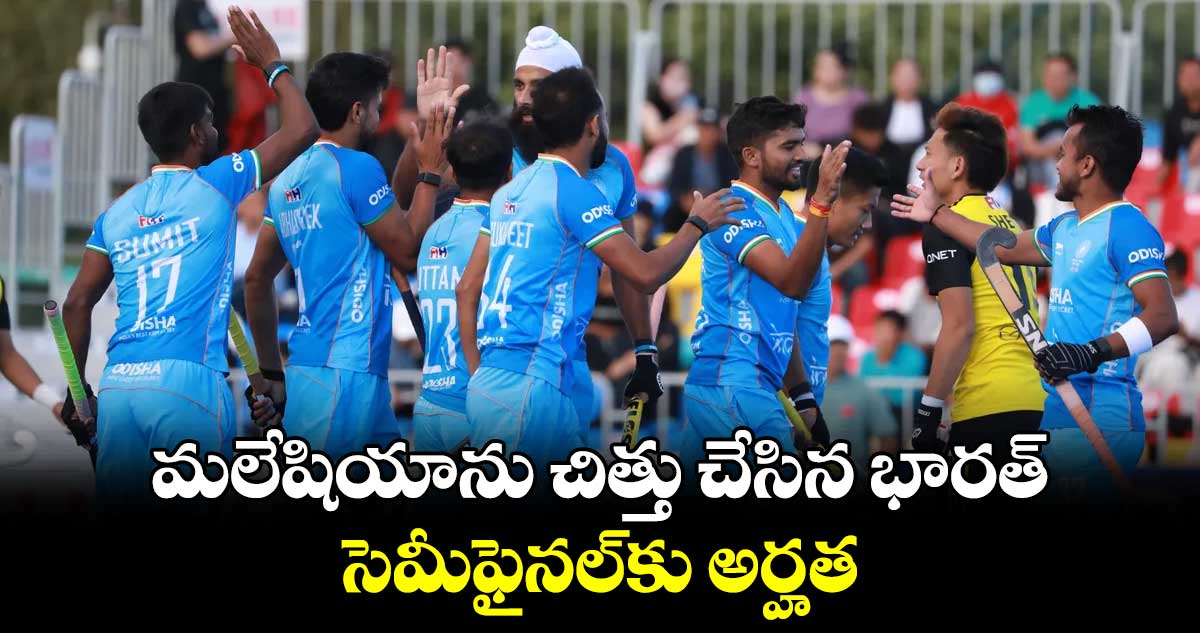 Asian Champions Trophy 2024: మలేషియాను చిత్తు చేసిన భారత్.. సెమీఫైనల్‌కు అర్హత