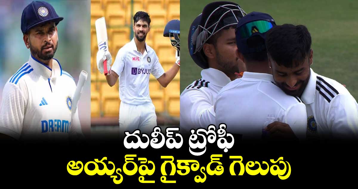 Duleep Trophy 2024: దులీప్ ట్రోఫీ.. అయ్యర్‌పై  గైక్వాడ్ గెలుపు