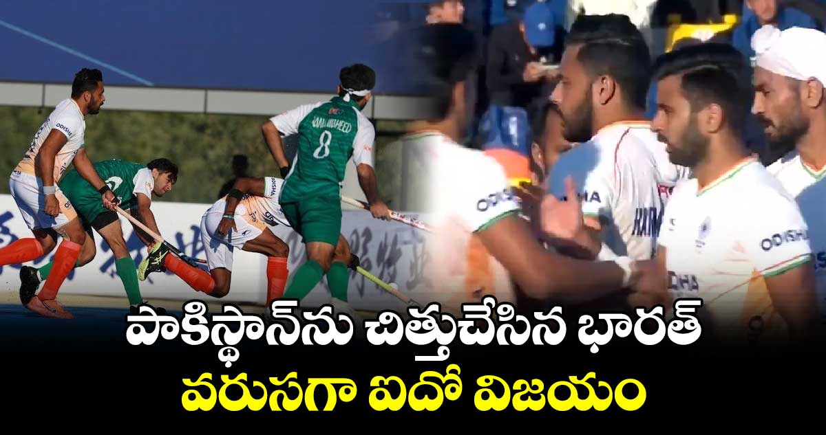 Asian Champions Trophy 2024: పాకిస్థాన్‌ను చిత్తుచేసిన భారత్.. వ‌రుస‌గా ఐదో విజ‌యం