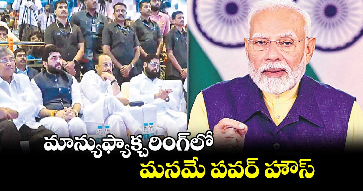 మాన్యుఫ్యాక్చరింగ్​లో మనమే పవర్ హౌస్