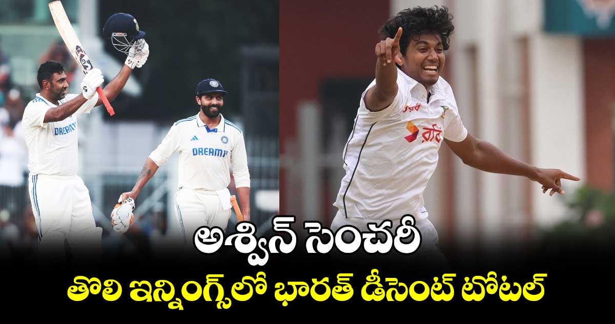 IND vs BAN 2024: అశ్విన్ సెంచరీ.. తొలి ఇన్నింగ్స్‌లో భారత్ డీసెంట్ టోటల్