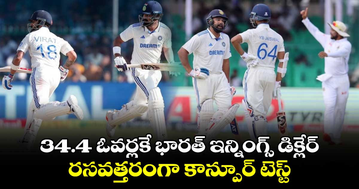 IND vs BAN 2nd Test: 34.4 ఓవర్లకే భారత్ ఇన్నింగ్స్ డిక్లేర్.. రసవత్తరంగా కాన్పూర్ టెస్ట్