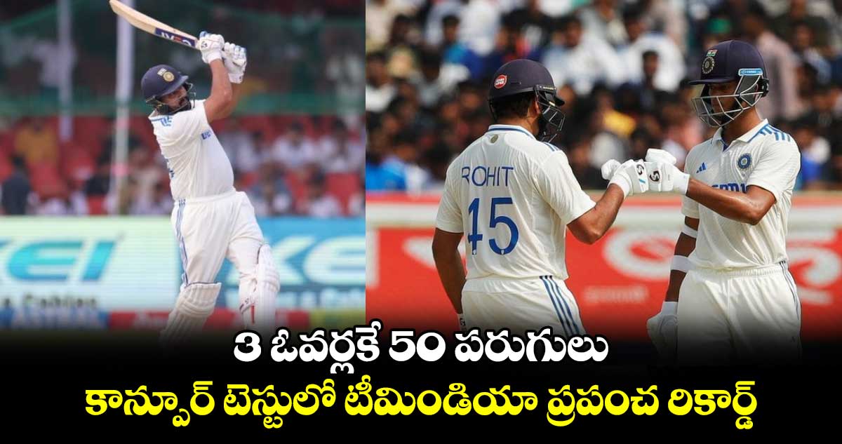 IND vs BAN 2nd Test: 3 ఓవర్లకే 50 పరుగులు..కాన్పూర్ టెస్టులో టీమిండియా ప్రపంచ రికార్డ్