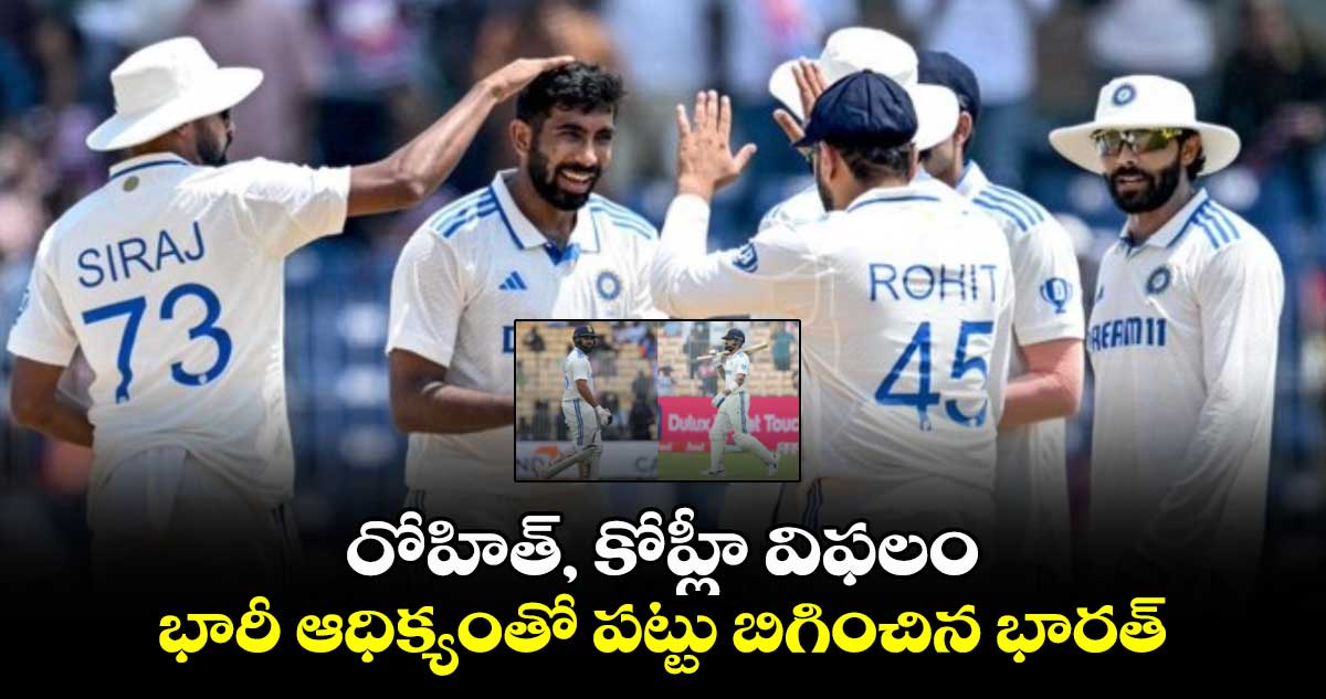 IND vs BAN 2024: రోహిత్, కోహ్లీ విఫలం.. భారీ ఆధిక్యంతో పట్టు బిగించిన భారత్