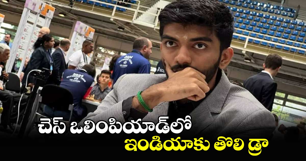 చెస్‌ ఒలింపియాడ్‌లో ఇండియాకు తొలి డ్రా