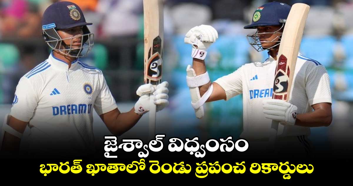 IND vs BAN 2nd Test: జైశ్వాల్ విధ్వంసం.. భారత్ ఖాతాలో రెండు ప్రపంచ రికార్డులు