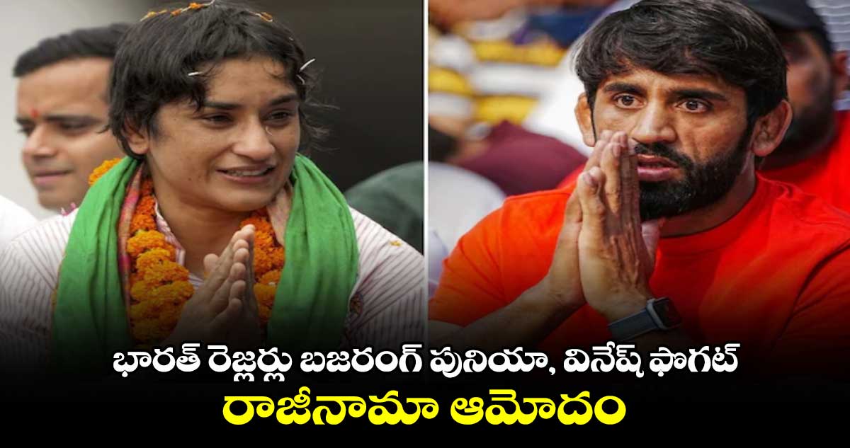 భారత్ రెజ్లర్లు  బజరంగ్ పునియా, వినేష్ ఫొగట్ రాజీనామా ఆమోదం