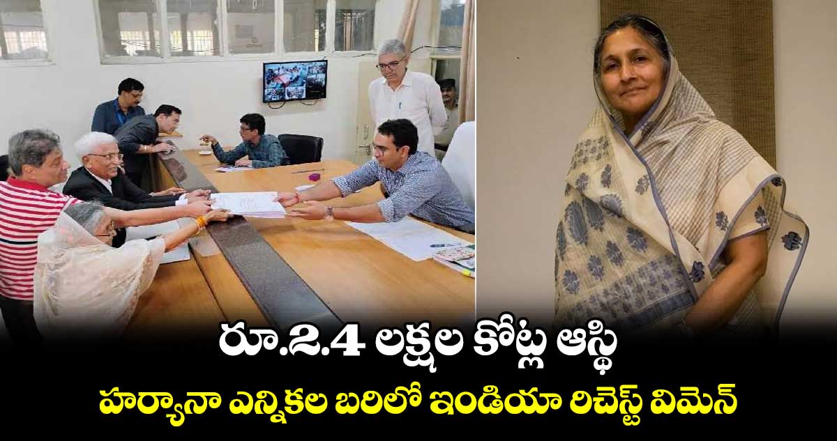 రూ.2.4 లక్షల కోట్ల ఆస్థి.. హర్యానా ఎన్నికల బరిలో  ఇండియా రిచెస్ట్ విమెన్