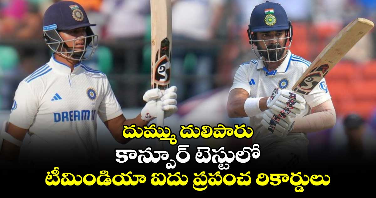 IND vs BAN 2nd Test: దుమ్ము దులిపారు: కాన్పూర్ టెస్టులో టీమిండియా ఐదు ప్రపంచ రికార్డులు