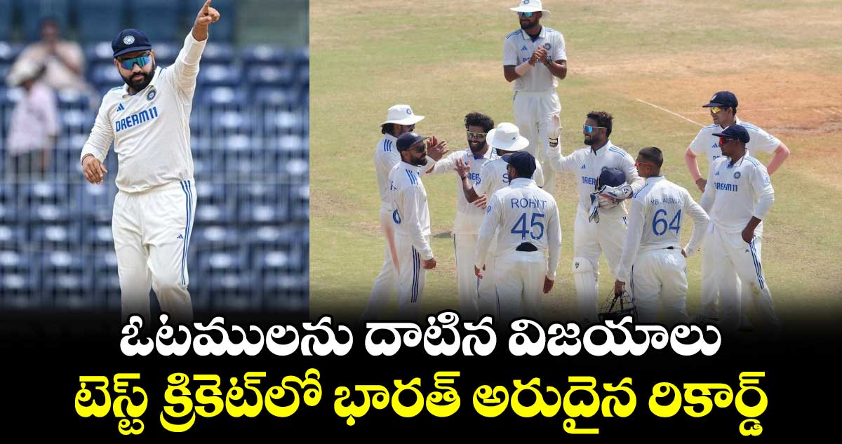 IND vs BAN 2024: ఓటములను దాటిన విజయాలు.. టెస్ట్ క్రికెట్‌లో భారత్ అరుదైన రికార్డ్