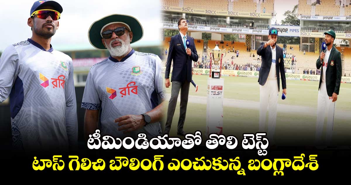 India vs Bangladesh, 1st Test: టాస్ గెలిచి బౌలింగ్ ఎంచుకున్న బంగ్లాదేశ్