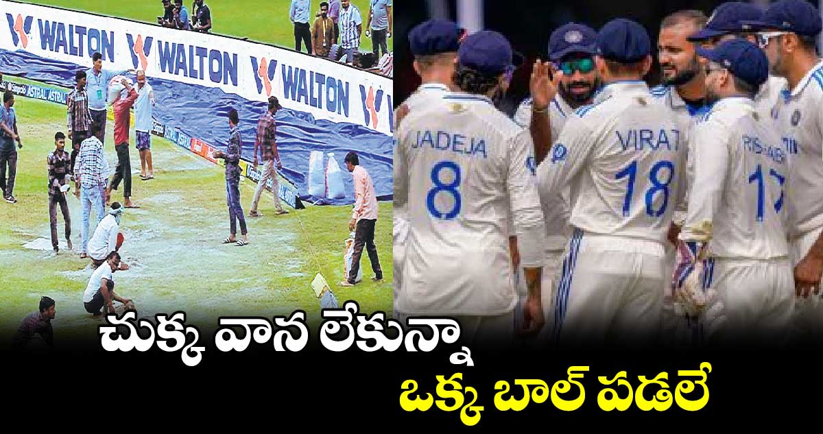 IND vs BAN: చుక్క వాన లేకున్నా.. ఒక్క బాల్‌‌‌‌ పడలే