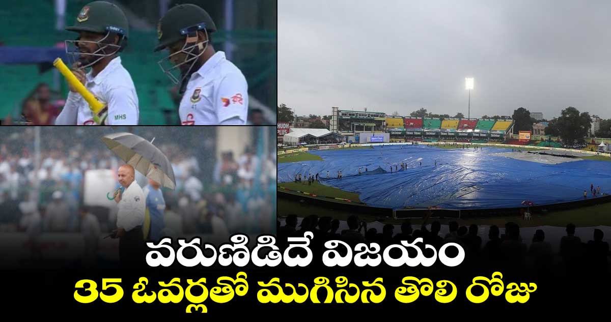 IND vs BAN 2024: వరుణిడిదే విజయం.. 35 ఓవర్లతో ముగిసిన తొలి రోజు