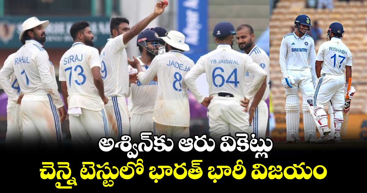 IND vs BAN 2024: అశ్విన్‌కు ఆరు వికెట్లు.. చెన్నై టెస్టులో భారత్ భారీ విజయం