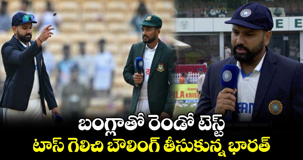 IND vs BAN 2024: బంగ్లాతో రెండో టెస్ట్.. టాస్ గెలిచి బౌలింగ్ తీసుకున్న భారత్