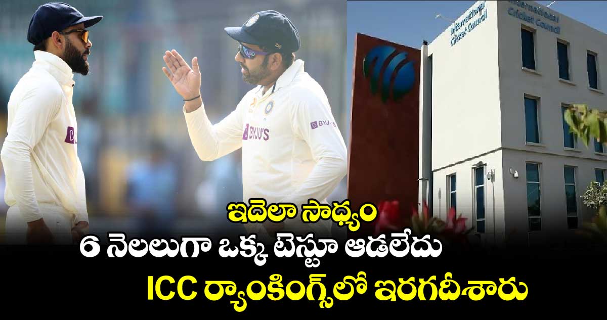 ఇదెలా సాధ్యం.: 6 నెలలుగా ఒక్క టెస్టూ ఆడలేదు.. ICC ర్యాంకింగ్స్‌లో ఇరగదీశారు