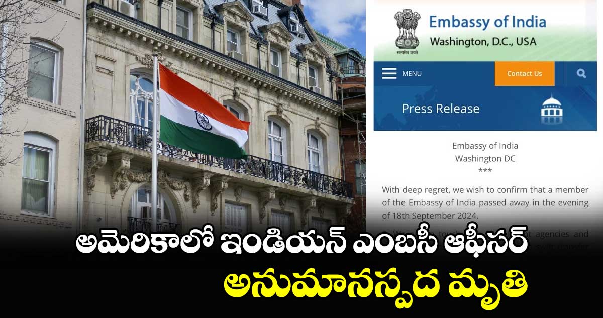 అమెరికాలో ఇండియన్ ఎంబసీ ఆఫీసర్ అనుమానాస్పద మృతి