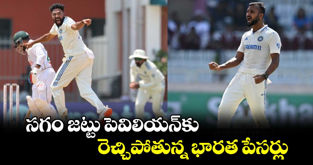 IND vs BAN 2024: సగం జట్టు పెవిలియన్‌కు.. రెచ్చిపోతున్న భారత పేసర్లు