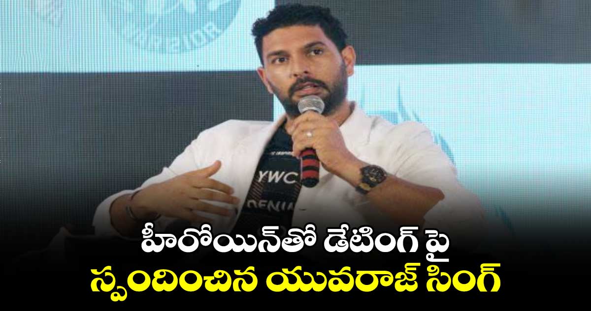 హీరోయిన్ తో డేటింగ్ పై స్పందించిన యువరాజ్ సింగ్. 