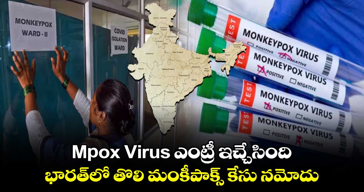 Mpox Virus ఎంట్రీ ఇచ్చేసింది.. భారత్⁬లో తొలి మంకీపాక్స్ కేసు నమోదు