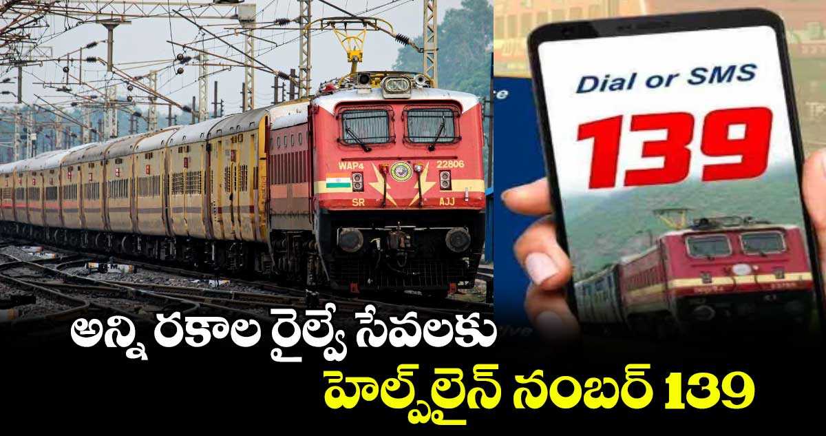 అన్ని రకాల రైల్వే సేవలకు హెల్ప్​లైన్ నంబర్​ 139