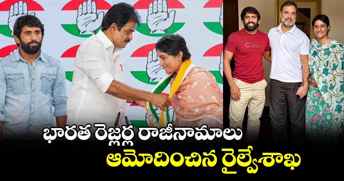 భారత రెజ్ల‌ర్ల రాజీనామాలు ఆమోదించిన రైల్వేశాఖ‌ 