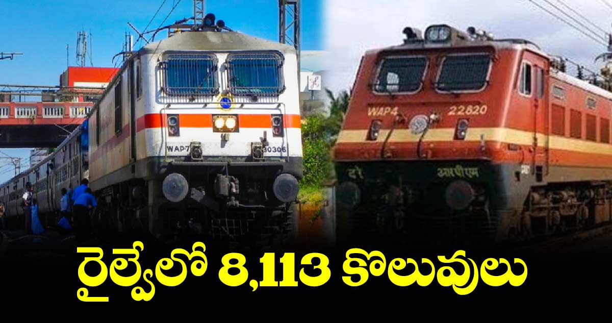 రైల్వేలో 8,113 కొలువులు