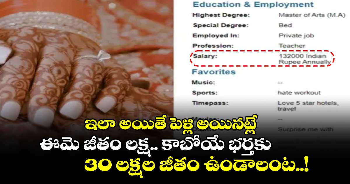 ఇలా అయితే పెళ్లి అయినట్లే : ఈమె జీతం లక్ష.. కాబోయే భర్తకు 30 లక్షల జీతం ఉండాలంట..!