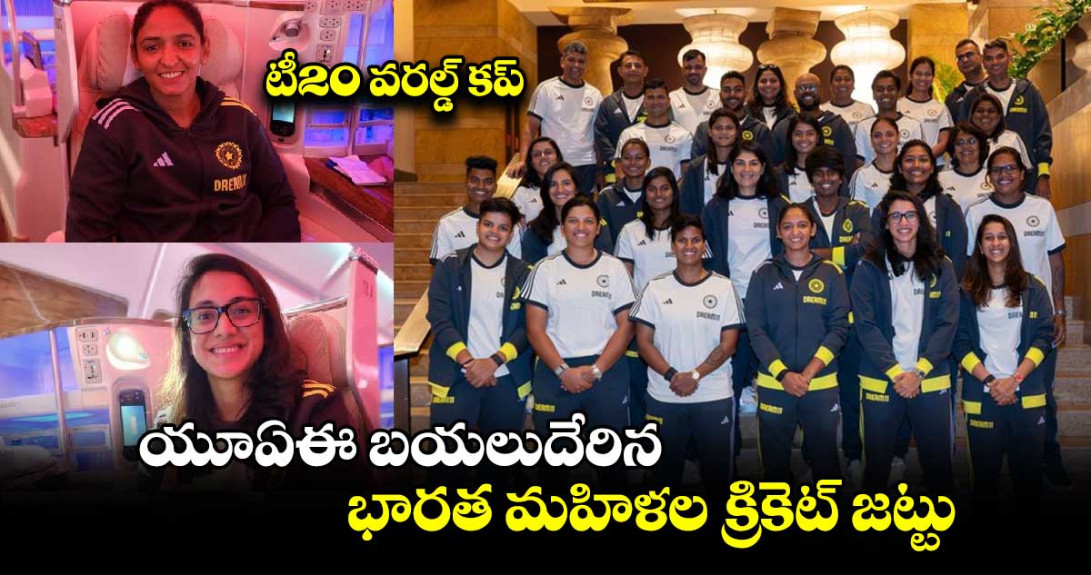 Women's T20 World Cup: టీ20 వరల్డ్ కప్.. యూఏఈ బయలుదేరిన భారత మహిళల క్రికెట్ జట్టు