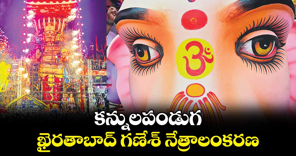 కన్నులపండుగ..ఖైరతాబాద్ ​గణేశ్​ నేత్రాలంకరణ