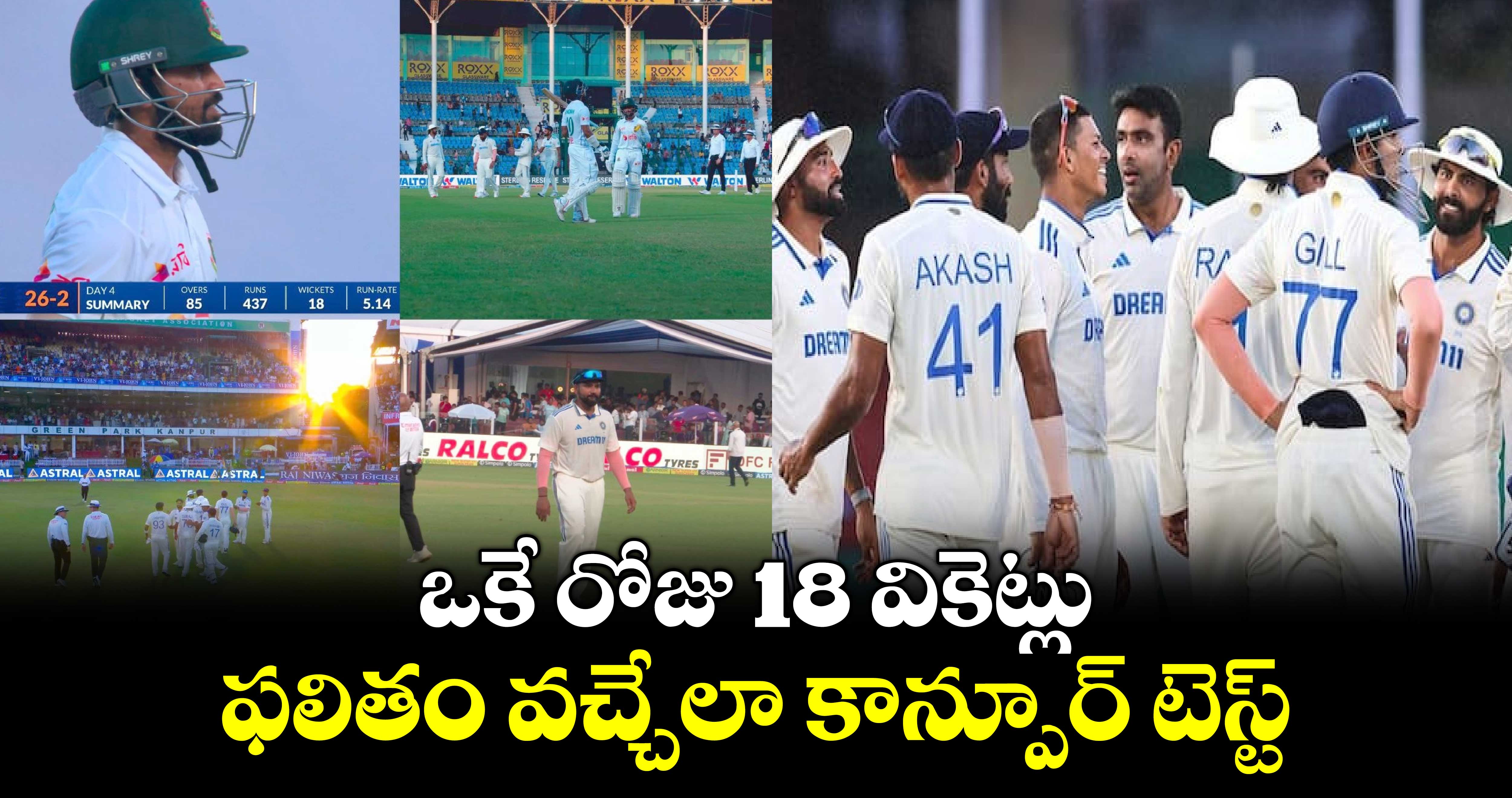 IND vs BAN 2nd Test: ఒకే రోజు 18 వికెట్లు.. ఫలితం వచ్చేలా కాన్పూర్ టెస్ట్