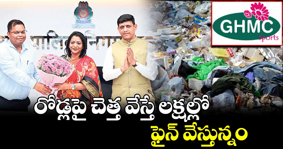 రోడ్లపై చెత్త వేస్తే లక్షల్లో ఫైన్​ వేస్తున్నం: ఇండోర్ మేయర్ పుష్యమిత్ర 