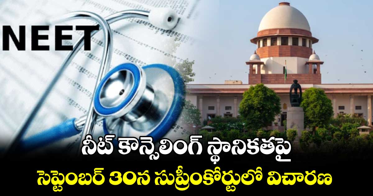 నీట్ కౌన్సెలింగ్ స్థానికతపై.. సెప్టెంబర్ 30న సుప్రీంకోర్టులో విచారణ 