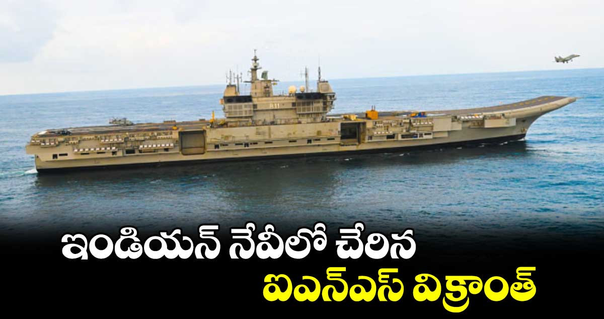 ఇండియన్ నేవీలో చేరిన ఐఎన్ఎస్ విక్రాంత్