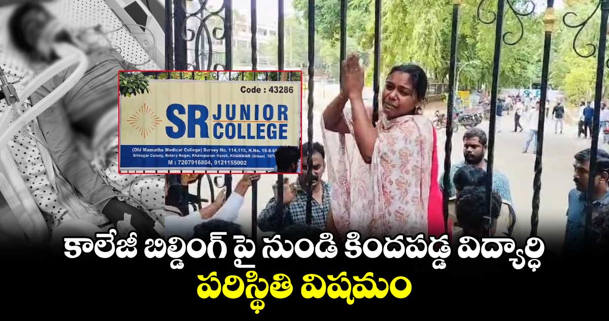 కాలేజీ బిల్డింగ్ పై నుండి కిందపడ్డ విద్యార్ధి.. పరిస్థితి విషమం.. 