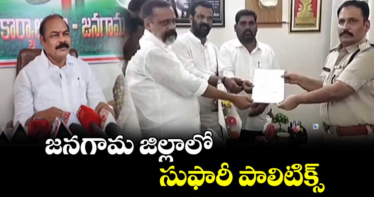 జనగామ  జిల్లాలో  సుఫారీ పాలిటిక్స్ 