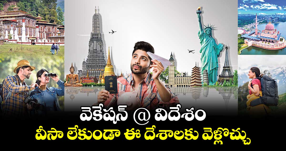 కవర్ స్టోరీ : వెకేషన్ @ విదేశం.. వీసా లేకుండా ఈ దేశాలకు వెళ్లొచ్చు