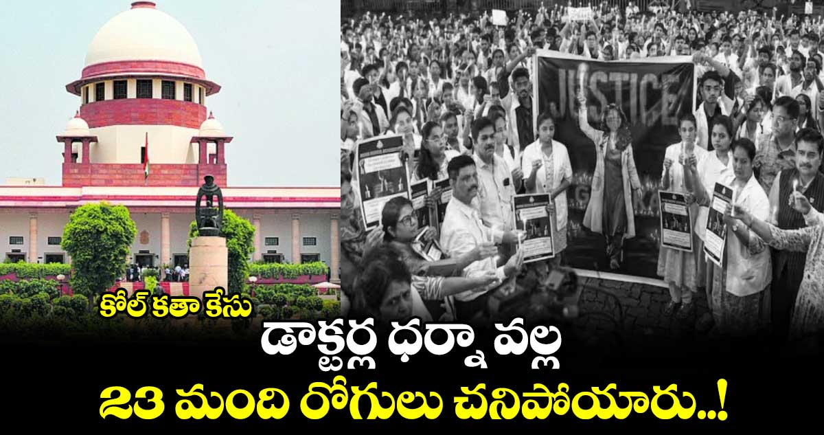 కోల్ కతా కేసు: డాక్టర్ల ధర్నా వల్ల 23 మంది రోగులు చనిపోయారు..!