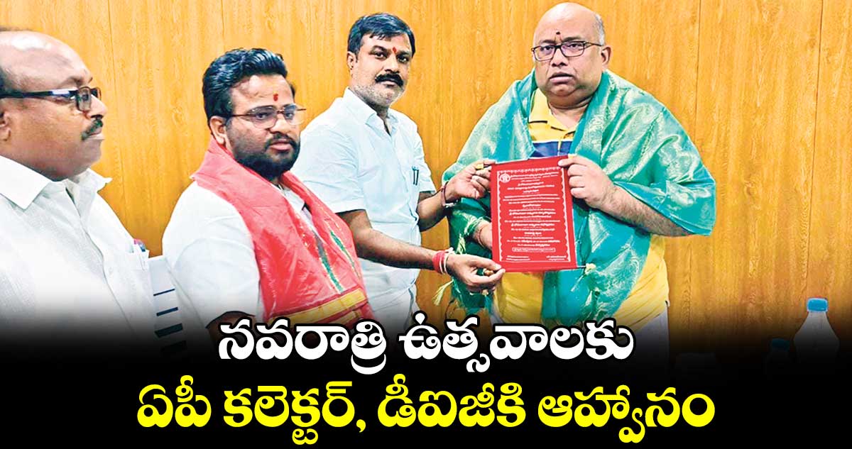 నవరాత్రి ఉత్సవాలకు ఏపీ కలెక్టర్, డీఐజీకి ఆహ్వానం