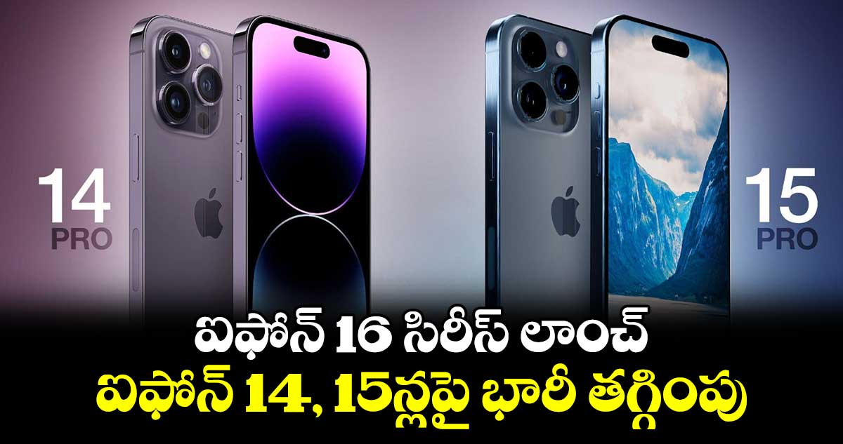 iPhone 16 Series: ఐఫోన్ 16 సిరీస్ లాంచ్‌.. ఐఫోన్ 14, 15న్లపై భారీ తగ్గింపు