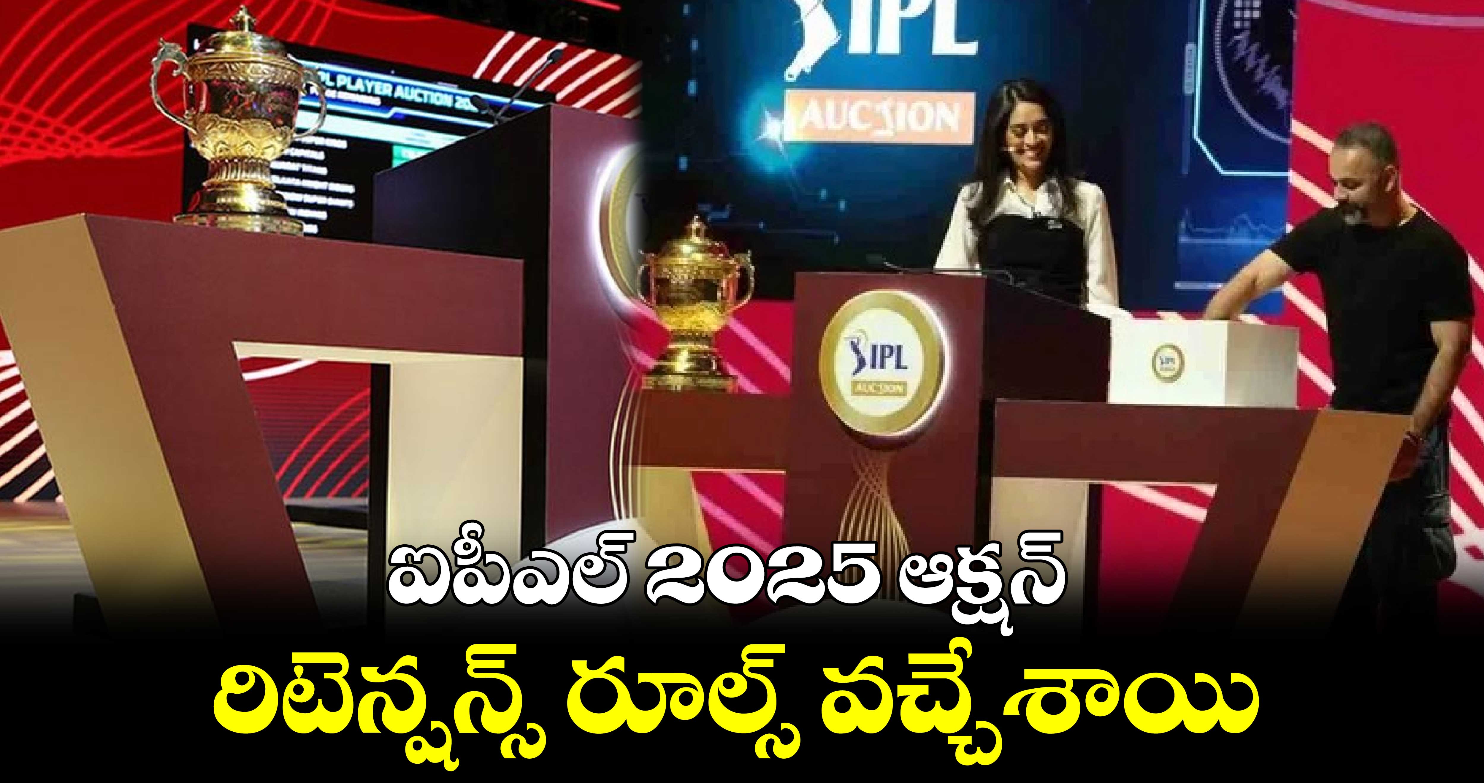 IPL 2025 Auction rules: ఐపీఎల్ 2025 ఆక్షన్.. రిటెన్షన్స్‌‌ రూల్స్ వచ్చేశాయి