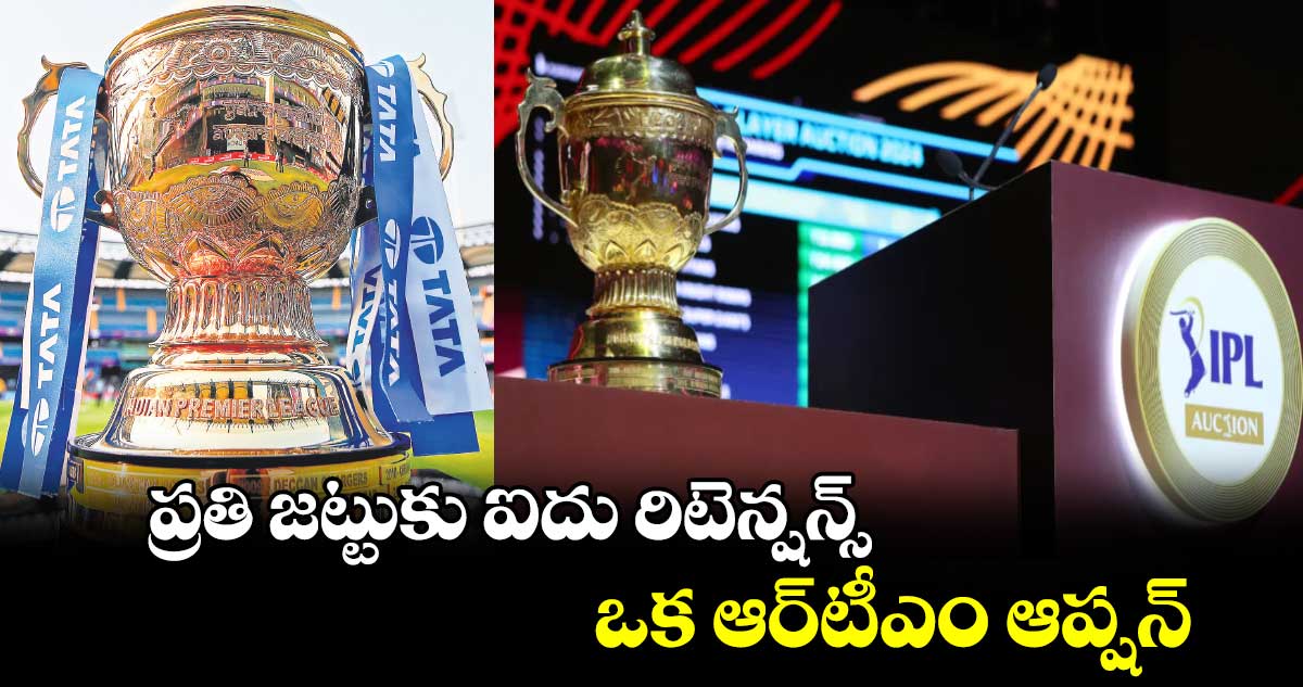 IPL 2025 auction: ప్రతి జట్టుకు ఐదు రిటెన్షన్స్‌‌.. ఒక ఆర్‌‌‌‌టీఎం ఆప్షన్