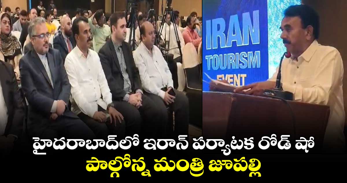 హైద‌రాబాద్‌లో ఇరాన్ ప‌ర్యాట‌క రోడ్ షో.. పాల్గోన్న మంత్రి జూప‌ల్లి